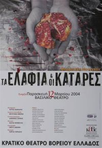 Τα ελάφια και οι κατάρες (2003)