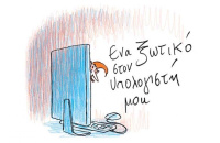 Ένα ξωτικό στον υπολογιστή μου (2015)