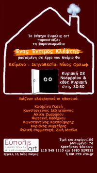 Ένας έντιμος κλέφτης (2021)
