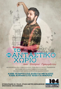 Το φανταστικό χωριό (2019)