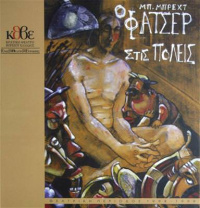 Ο Φάτσερ στις πόλεις (1999)
