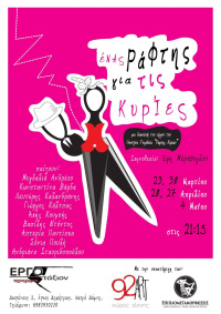 Ένας Ράφτης για τις Κυρίες (2018)