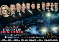 Τάνια Τρύπη - Έγκλημα στο Orient Exrpess, 2019 (θέατρο)