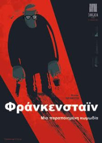 Φράνκενσταϊν – Μια παραποιημένη κωμωδία (2017)