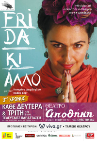 Κατερίνα Δαμβόγλου - Frida KI ΑΛΛΟ, 2020 (θέατρο)