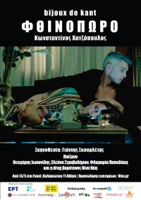 Φθινόπωρο (2022)