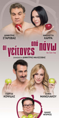 Δημήτρης Σταρόβας - Οι γείτονες από πάνω, 2022 (θέατρο)