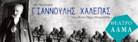 Γιανουλης Χαλεπάς (2019)