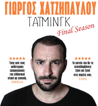 Γιώργος Χατζηπαύλου - Τάιμινγκ-Final tour, 2021 (θέατρο)