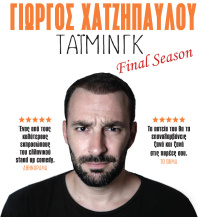 Τάιμινγκ-Final tour 2021