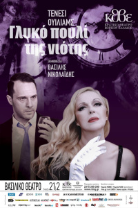 Γλυκό πουλί της νιότης (2013)