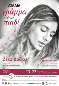 Γράμμα σε ένα παιδί 2022