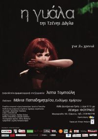 Η Γυάλα (2017)