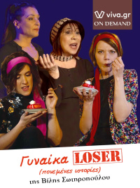 ΓΥΝΑΙΚΑ LOSER - Πονεμένες Ιστορίες (2021)