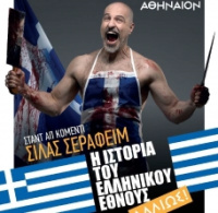 Η ιστορία του ελληνικού έθνους - αλλιώς 2017