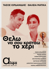 Θέλω να σου κρατώ το χέρι (2021)