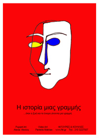 Η ιστορία μιας γραμμής (2016)