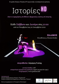 Ιστορίες HD (2021)