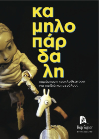 Καμηλοπάρδαλη (2015)