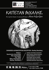 Καπετάν Μιχάλης (2017)