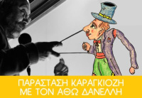 Ο Καραγκιόζης «ξαναχτυπά» (2016)