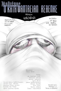 Ο κατά φαντασίαν ασθενής 2016