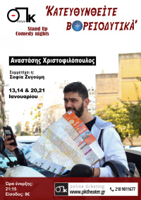 Αναστάσης Χριστοφιλόπουλος - Κατευθυνθείτε Βορειοδυτικά, 2020 (θέατρο)