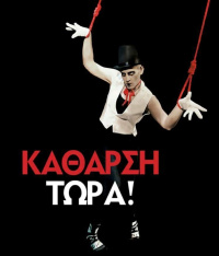 ΚΑΘΑΡΣΗ ΤΩΡΑ! (2018)