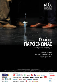 Ο Κάτω Παρθενώνας (2015)