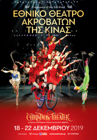 Εθνικό θέατρο Ακροβατών της Κίνας (2019)