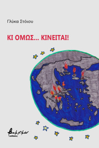 Κι όμως... κινείται! (2019)