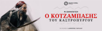 Ο Κοτζαμπάσης του Καστρόπυργου (2021)