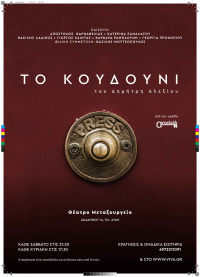 Το κουδούνι (2021)