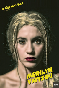 Ελένη Βαΐτσου - Ο Κουλοχέρης του Σποκέιν, 2015 (θέατρο)