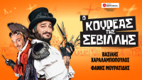Βασίλης Χαραλαμπόπουλος - Ο κουρέας της Σεβίλλης, 2021 (θέατρο)