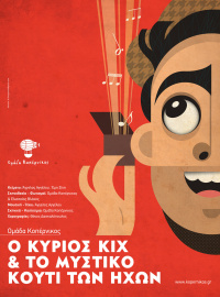Ο Κύριος Κιχ και το Μυστικό Κουτί των Ήχων (2017)