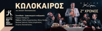 Κωλόκαιρος (2023)
