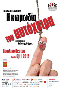 Η κωμωδία του αυτόχειρα (2015)