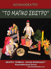 Το μαγικό σείστρο 2019