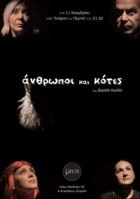 Άνθρωποι και κότες (2015)