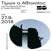 Τίμων ο Αθηναίος (2019)