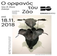 Ο ορφανός Τζάο (2018)