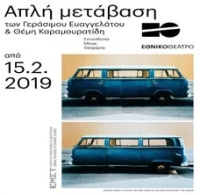Απλή μετάβαση (2019)