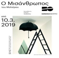 Ο Μισάνθρωπος (2019)
