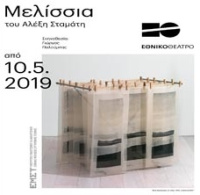 Μελίσσια (2018)