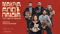 Μακριά από παιδιά 2023