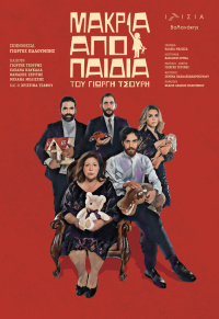 Μακριά από παιδιά (2023)