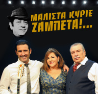 Τάσος Χαλκιάς - Μάλιστα Κύριε Ζαμπέτα!..., 2017 (θέατρο)