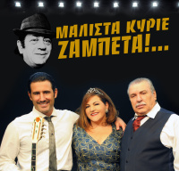 Βίκυ Σταυροπούλου - Μάλιστα Κύριε Ζαμπέτα!..., 2017 (θέατρο)