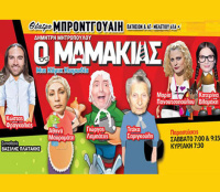 Ο μαμάκιας (2016)